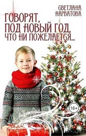 Обложка книги Говорят, под Новый Год что ни пожелается… (СИ)