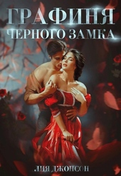 Обложка книги Графиня Чёрного замка