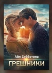 Обложка книги Грешники