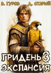 Обложка книги Гридень 3. Экспансия