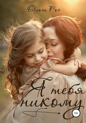 Обложка книги Я тебя никому