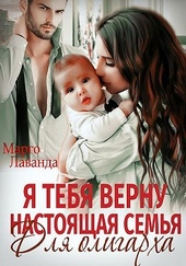 Обложка книги Я тебя верну. Настоящая семья для олигарха
