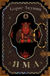 Обложка книги Яма