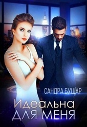 Обложка книги Идеальна для меня
