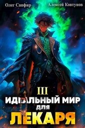 Обложка книги Идеальный мир для Лекаря #3