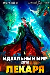 Обложка книги Идеальный мир для Лекаря #5