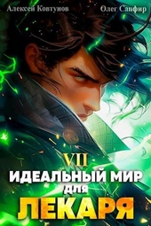 Обложка книги Идеальный мир для Лекаря #7