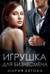 Обложка книги Игрушка для бизнесмена