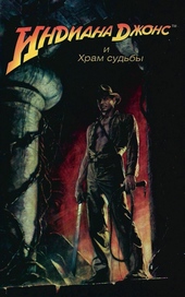 Обложка книги Индиана Джонс и храм судьбы