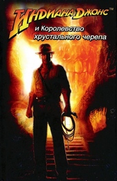 Обложка книги Индиана Джонс и королевство хрустального черепа