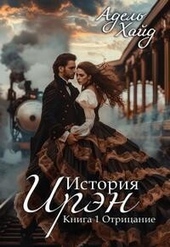 Обложка книги История Ирэн. Отрицание (СИ)