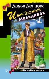 Обложка книги Иван Грозный на Мальдивах