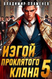 Обложка книги Изгой Проклятого Клана. Том 5 (СИ)