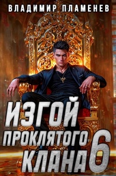 Обложка книги Изгой Проклятого Клана. Том 6