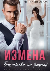 Обложка книги Измена. Без права на развод