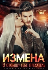Обложка книги Измена. Я отомщу тебе, предатель (СИ)