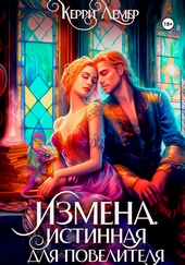 Обложка книги Измена. Истинная для повелителя