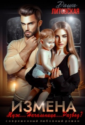 Обложка книги Измена. Муж… Начальница… Развод?