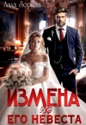 Обложка книги Измена. (не ) Его невеста (СИ)