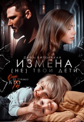 Обложка книги Измена. Не твои дети