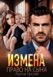 Обложка книги Измена. Право на сына (СИ)
