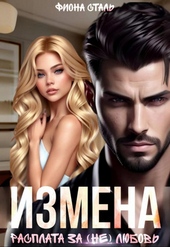 Обложка книги Измена. Расплата за (не) любовь