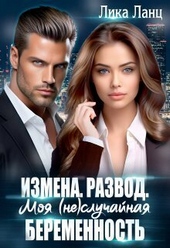 Обложка книги Измена. Развод. Моя (не)случайная беременность (СИ)