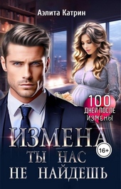 Обложка книги Измена. Ты нас не найдешь (СИ)
