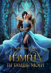 Обложка книги Измена. Ты только моя