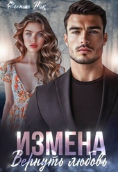 Обложка книги Измена. Вернуть любовь