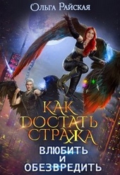 Обложка книги Как достать стража. Влюбить и обезвредить