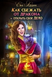 Обложка книги Как сбежать от дракона и открыть свое дело