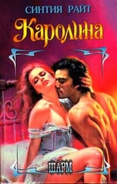 Обложка книги Каролина