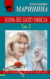 Обложка книги Казнь без злого умысла