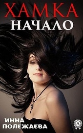 Обложка книги Хамка. Начало