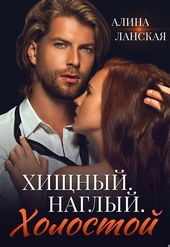 Обложка книги Хищный. Наглый. Холостой