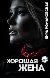 Обложка книги Хорошая жена