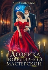 Обложка книги Хозяйка ювелирной мастерской
