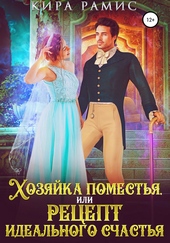Обложка книги Хозяйка поместья, или Рецепт идеального счастья