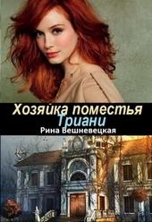 Обложка книги Хозяйка поместья Триани