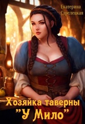 Обложка книги Хозяйка таверны \