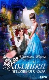 Обложка книги Хозяйка утерянного сада