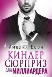 Обложка книги Киндер сюрприз для миллиардера
