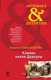 Обложка книги Клинок князя Дракулы