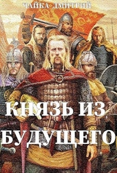 Обложка книги Князь из будущего. Ч. 2