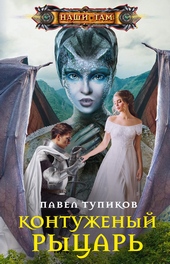 Обложка книги Контуженый рыцарь
