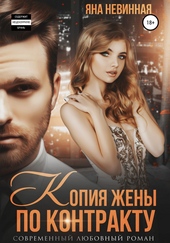 Обложка книги Копия жены по контракту