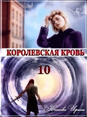 Обложка книги Королевская кровь 10. Стальные небеса