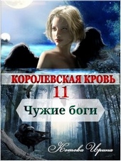 Обложка книги Королевская кровь 11. Чужие боги