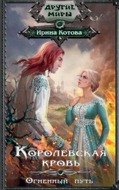 Обложка книги Королевская кровь. Книга 7